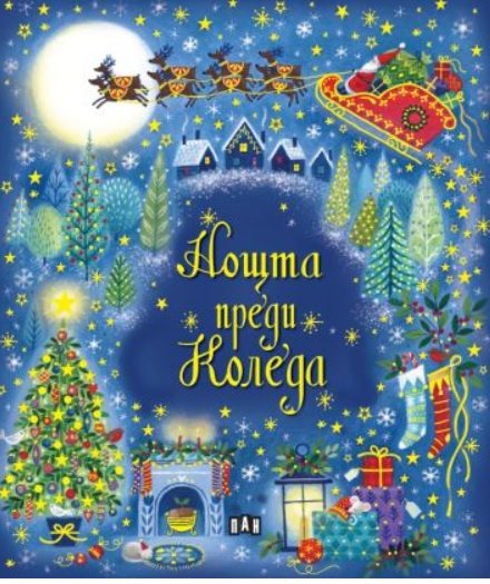 Нощта преди Коледа
