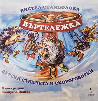 Въртележка