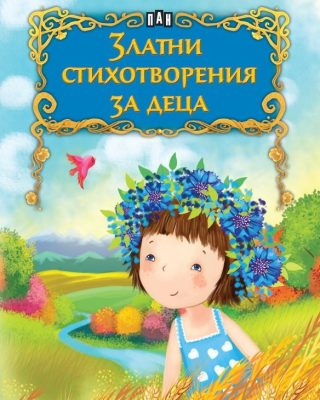Златни стихотворения за деца
