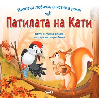 Животни любими, описани в рими - Патилата на Кати