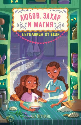 Бърканица от бели - Любов, захар и магия - книга 3