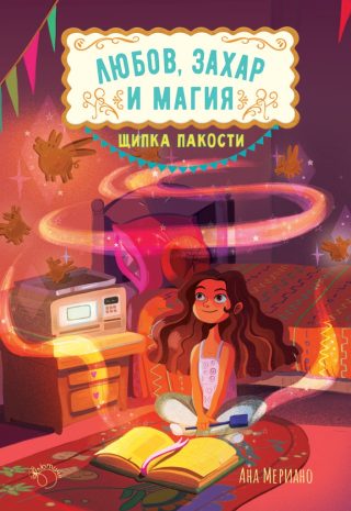 Бърканица от бели - Любов, захар и магия - книга 3
