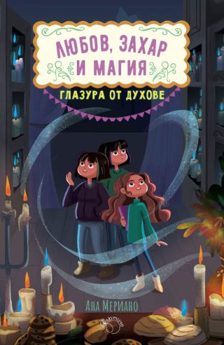 Бърканица от бели - Любов, захар и магия - книга 3
