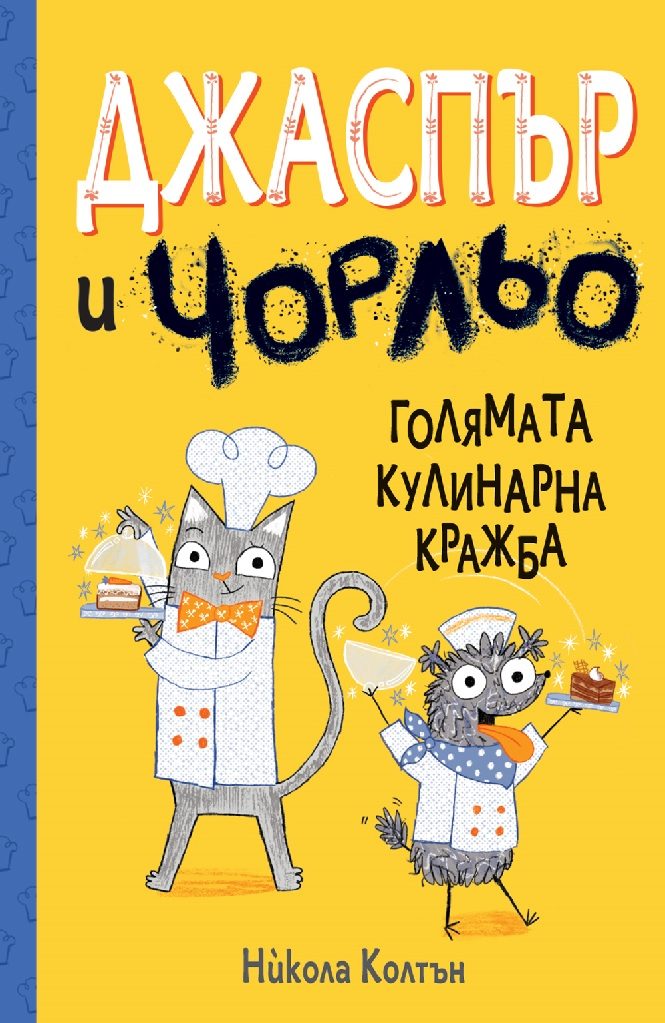 Джаспър и Чорльо - Голямата кулинарна кражба