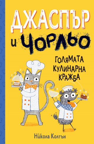 Джаспър и Чорльо - Голямата кулинарна кражба