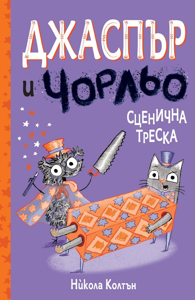 Джаспър и Чорльо - Сценична треска