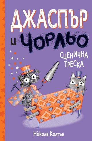 Джаспър и Чорльо - Сценична треска