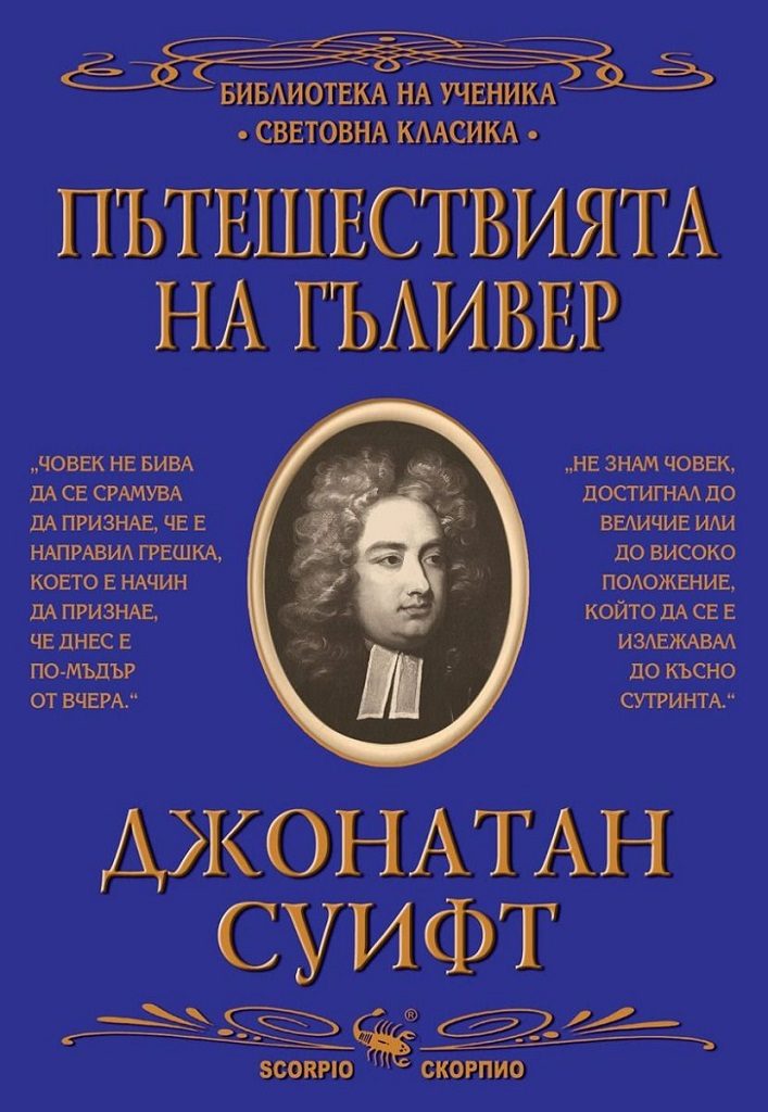 Пътешествията на Гъливер