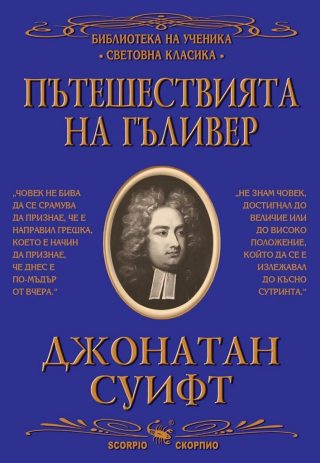 Пътешествията на Гъливер