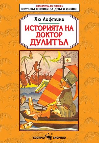 Историята на Доктор Дулитъл