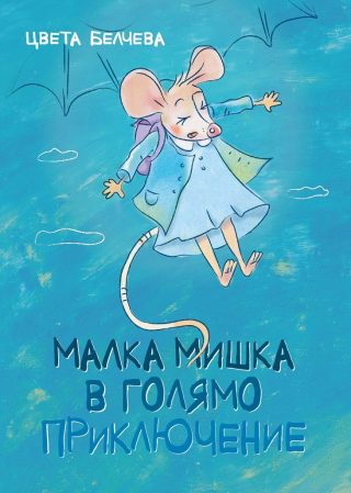 Малка мишка в голямо приключение