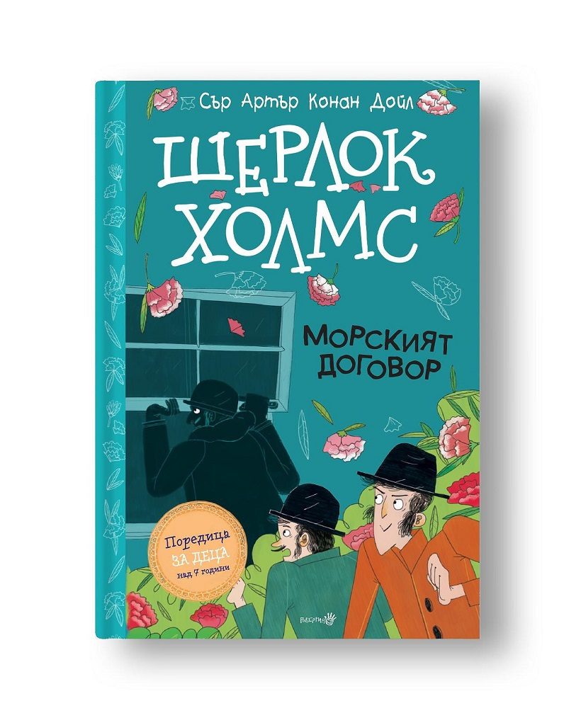 Шерлок Холмс - Морският договор