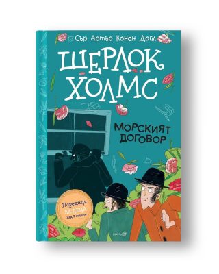 Шерлок Холмс - Морският договор