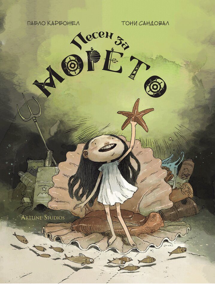 Песен за морето