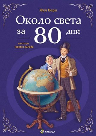 Около света за 80 дни - меки корици