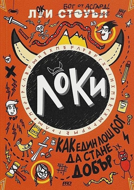 Локи - Как един лош бог да стане добър - книга 1