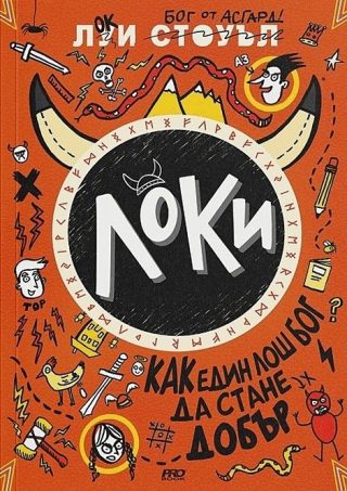 Локи - Как един лош бог да стане добър - книга 1