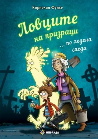 Ловците на призраци... по ледена следа