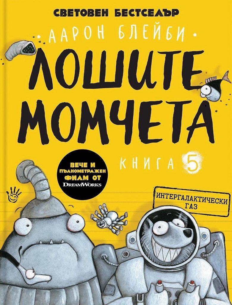 Интергалактически газ - Лошите момчета - Книга 5