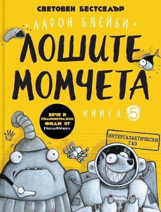 Интергалактически газ - Лошите момчета - Книга 5