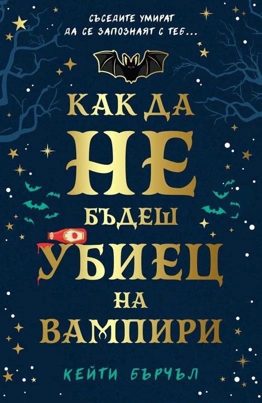 Как да не бъдеш убиец на вампири