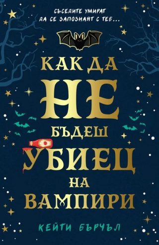 Как да не бъдеш убиец на вампири