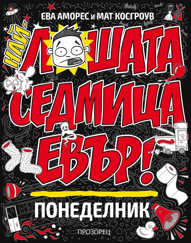 Най-лошата седмица евър! Понеделник
