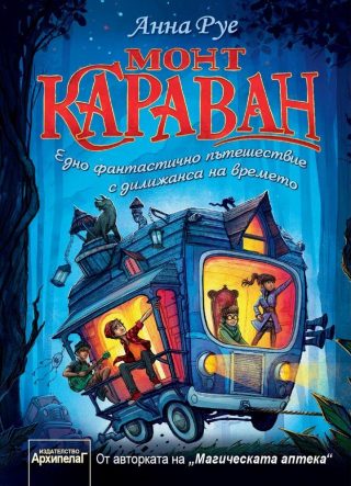 Монт Караван