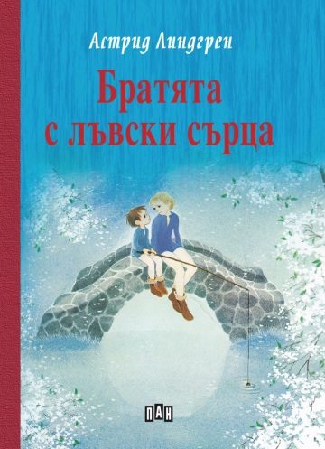Братята с лъвски сърца -твърди корици