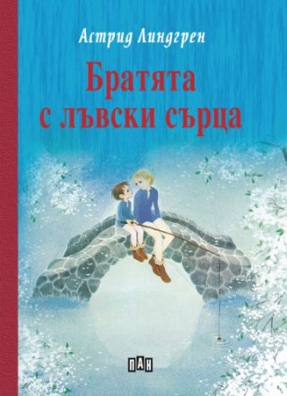 Братята с лъвски сърца -твърди корици