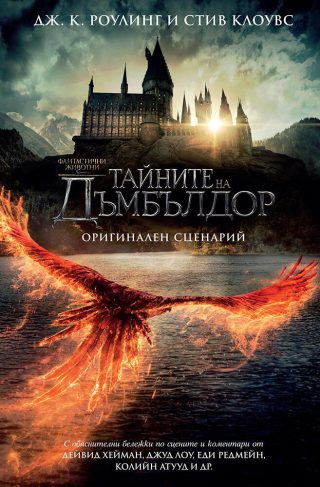 Фантастични животни - Тайните на Дъмбълдор