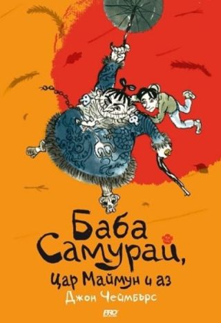 Баба самурай, цар маймун и аз
