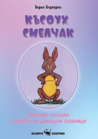 Късоух смелчак