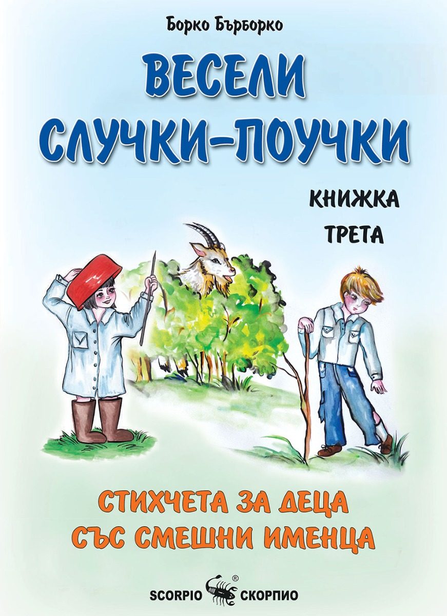 Весели случки-поучки - Стихчета за деца със смешни именца - книга трета