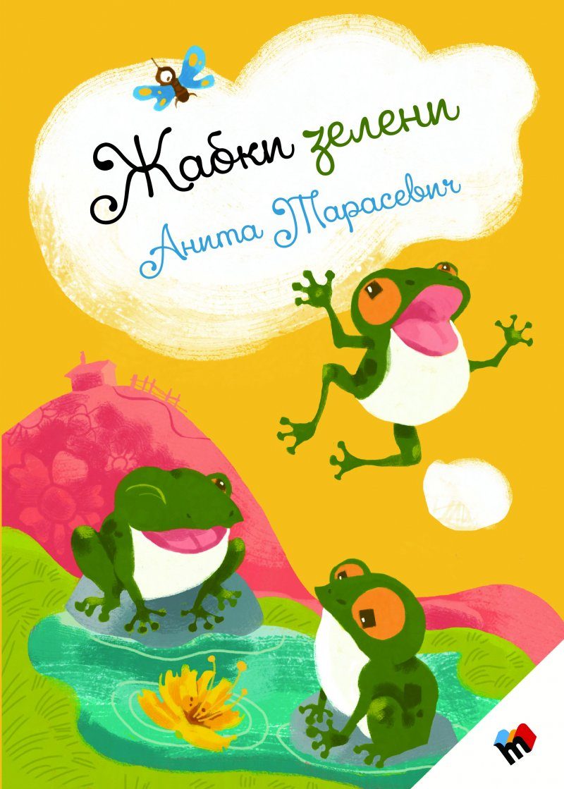 Жабки зелени