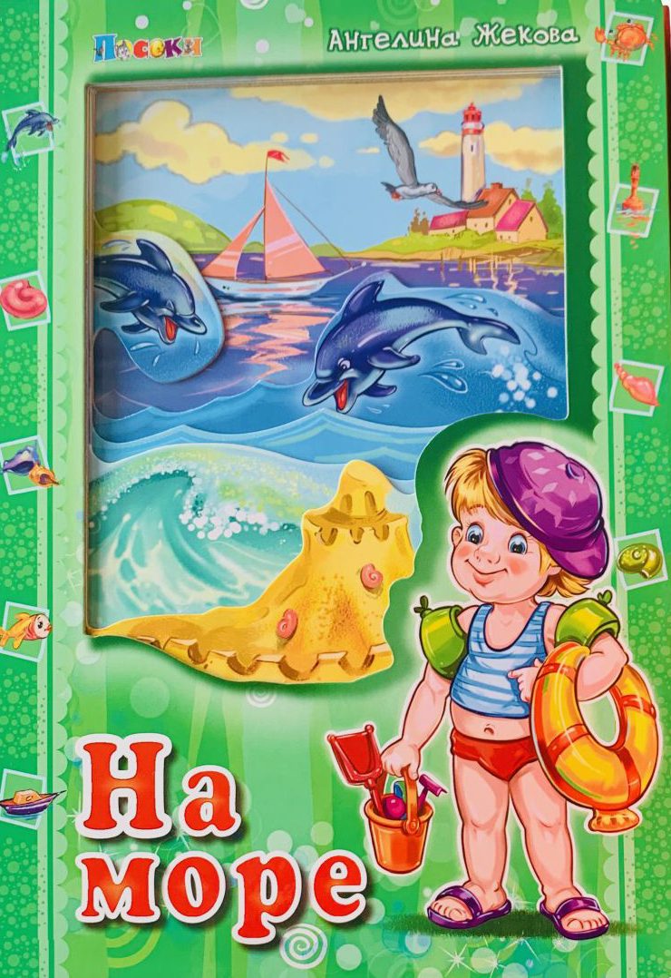 На море - Аз и светът