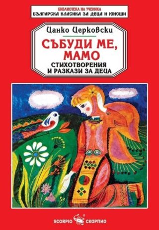 Събуди ме, мамо