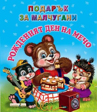 Рожденият ден на Мечо - Подарък за малчугани
