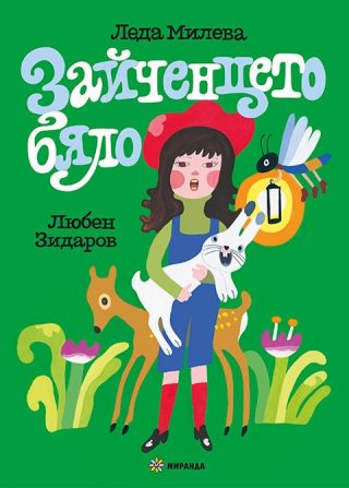 Зайченцето бяло - твърда корица