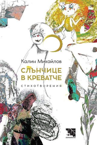 Слънчице в креватче - Стихотворения