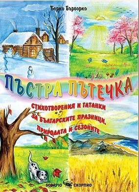 Пъстра пътечка