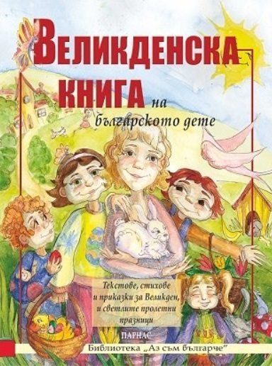 Великденска книга на българското дете