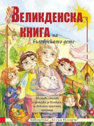 Великденска книга на българското дете