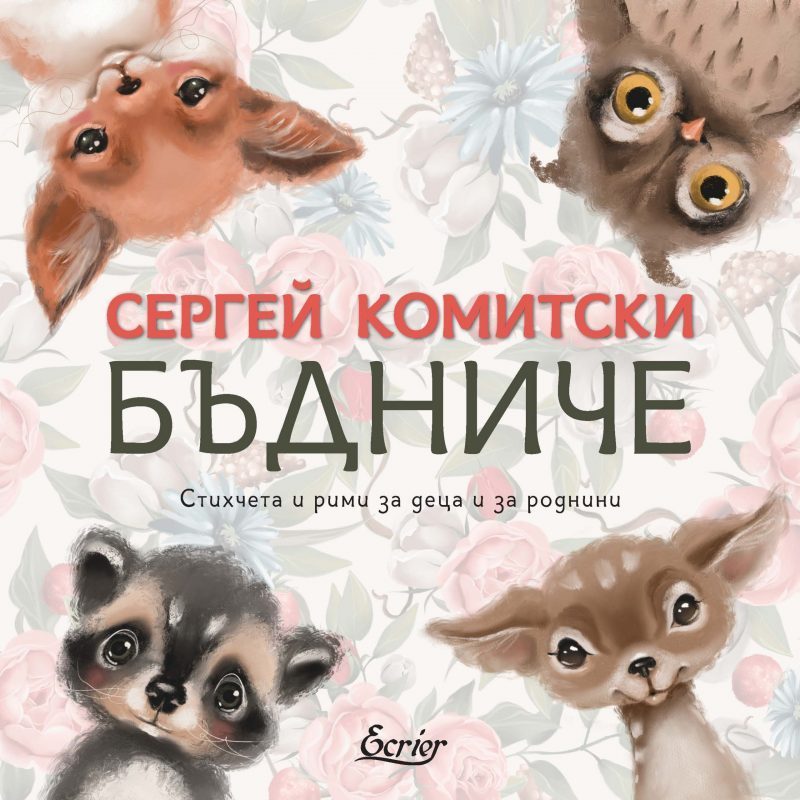 Бъдниче