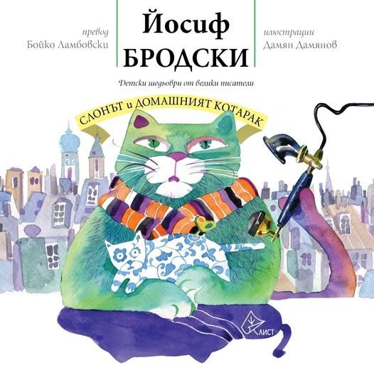 Слонът и домашният котарак