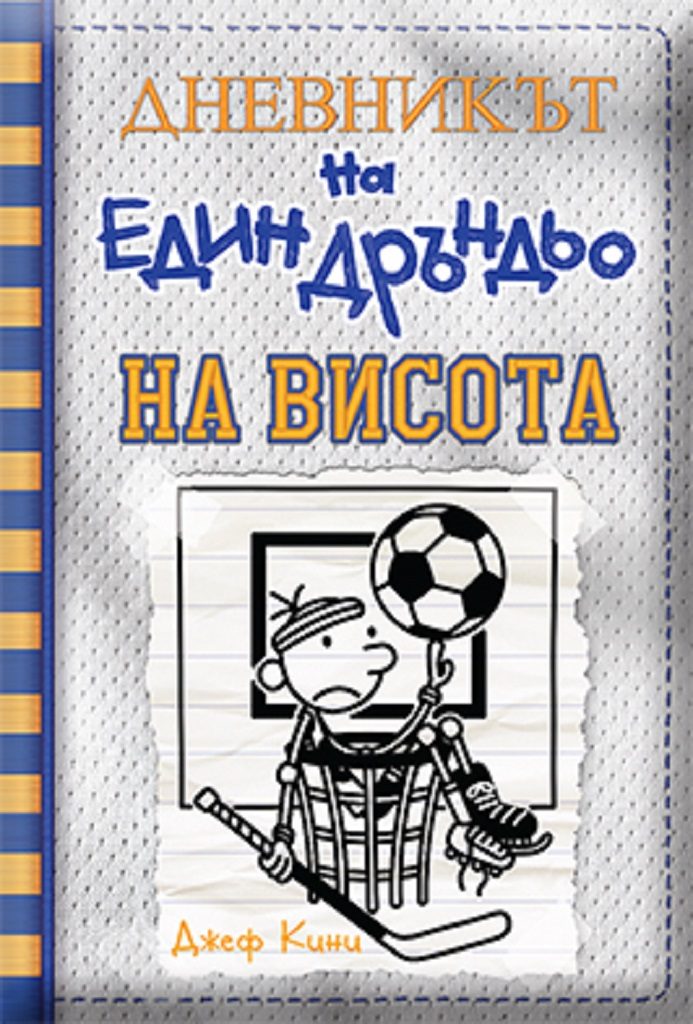 Дневникът на един дръндьо - книга 16 - На висота