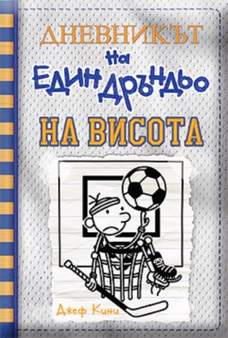 Дневникът на един дръндьо - книга 16 - На висота