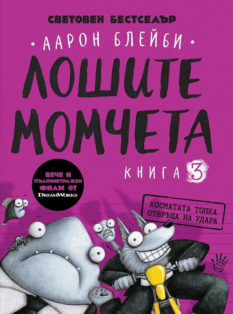 Косматата топка отвръща на удара - Лошите момчета - Книга 3
