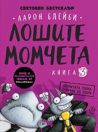 Косматата топка отвръща на удара - Лошите момчета - Книга 3