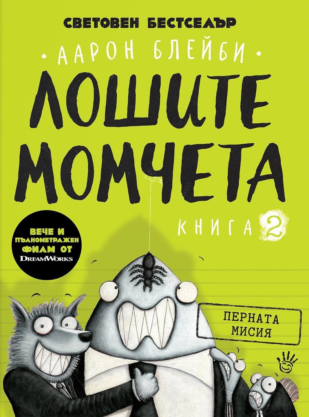 Перната мисия - Лошите момчета - Книга 2